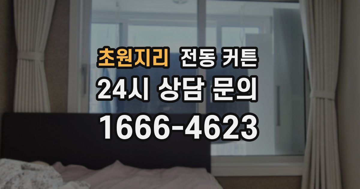 초원지리 전동 커튼
