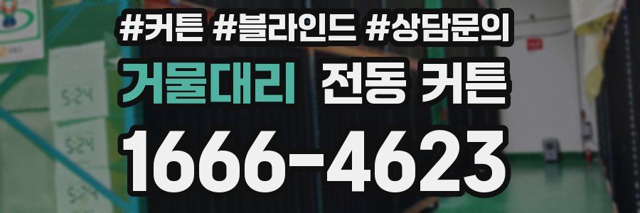 거물대리 전동 커튼