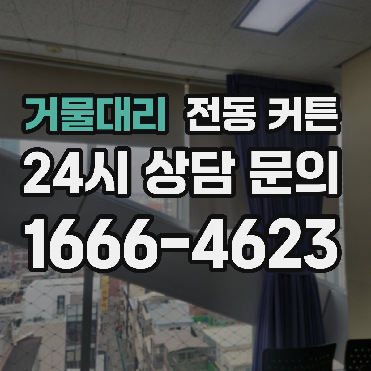 거물대리 전동 커튼