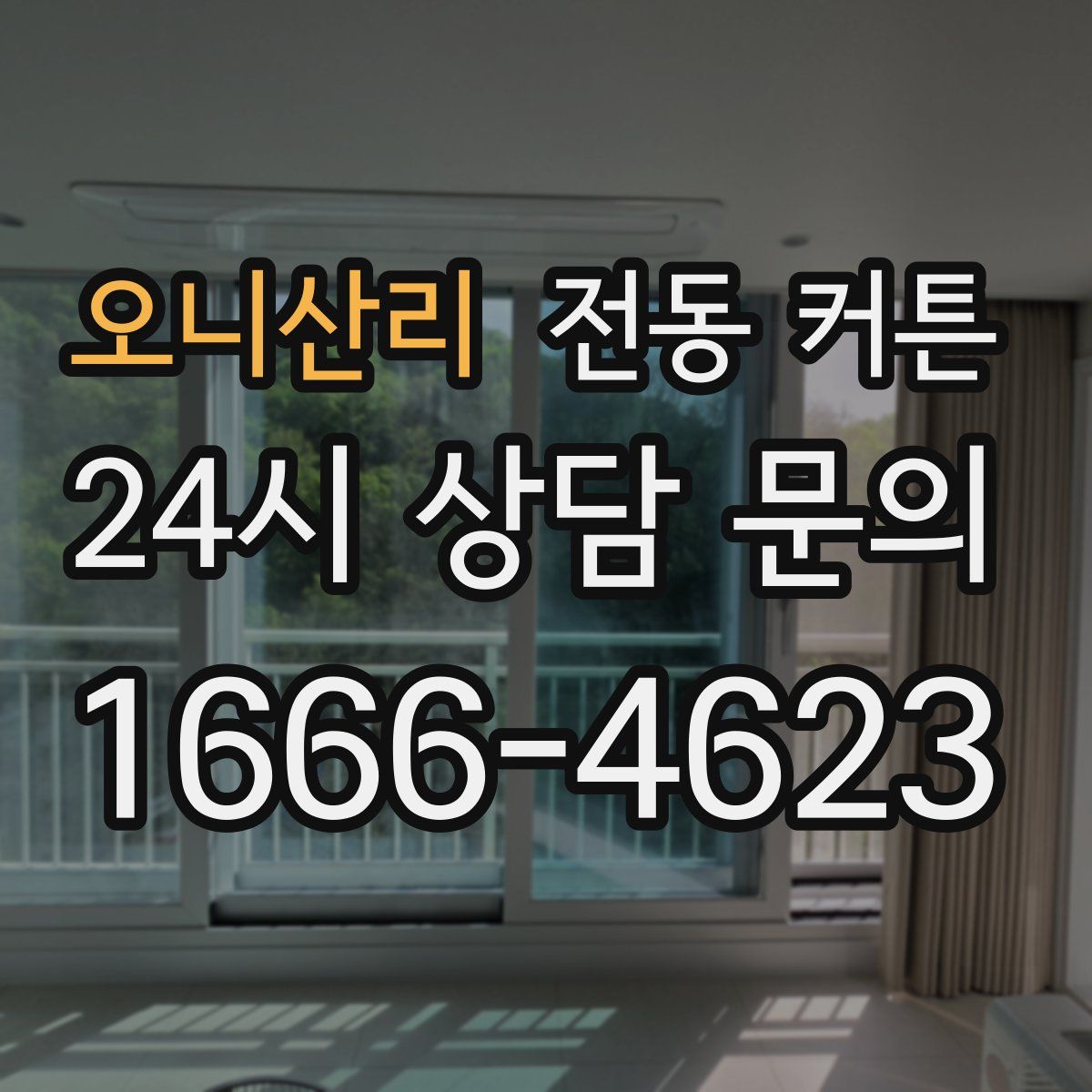 오니산리 전동 커튼