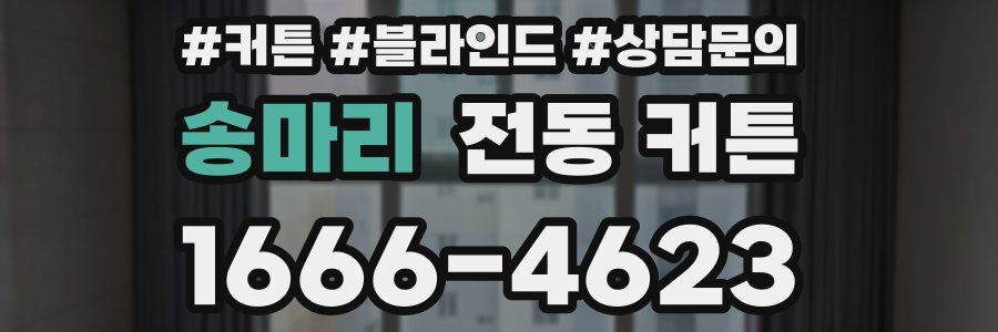 송마리 전동 커튼