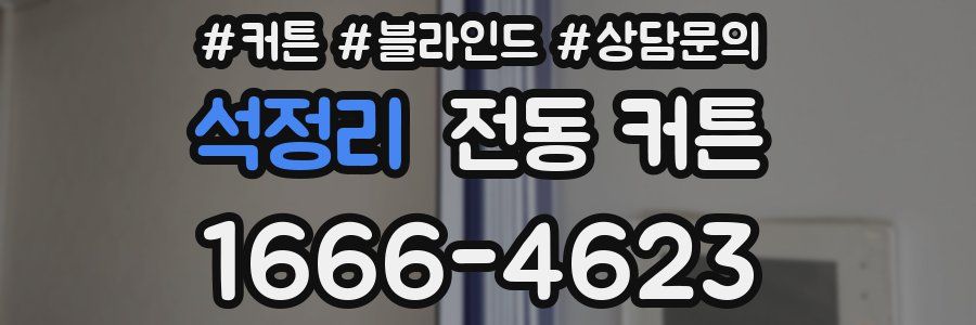 석정리 전동 커튼