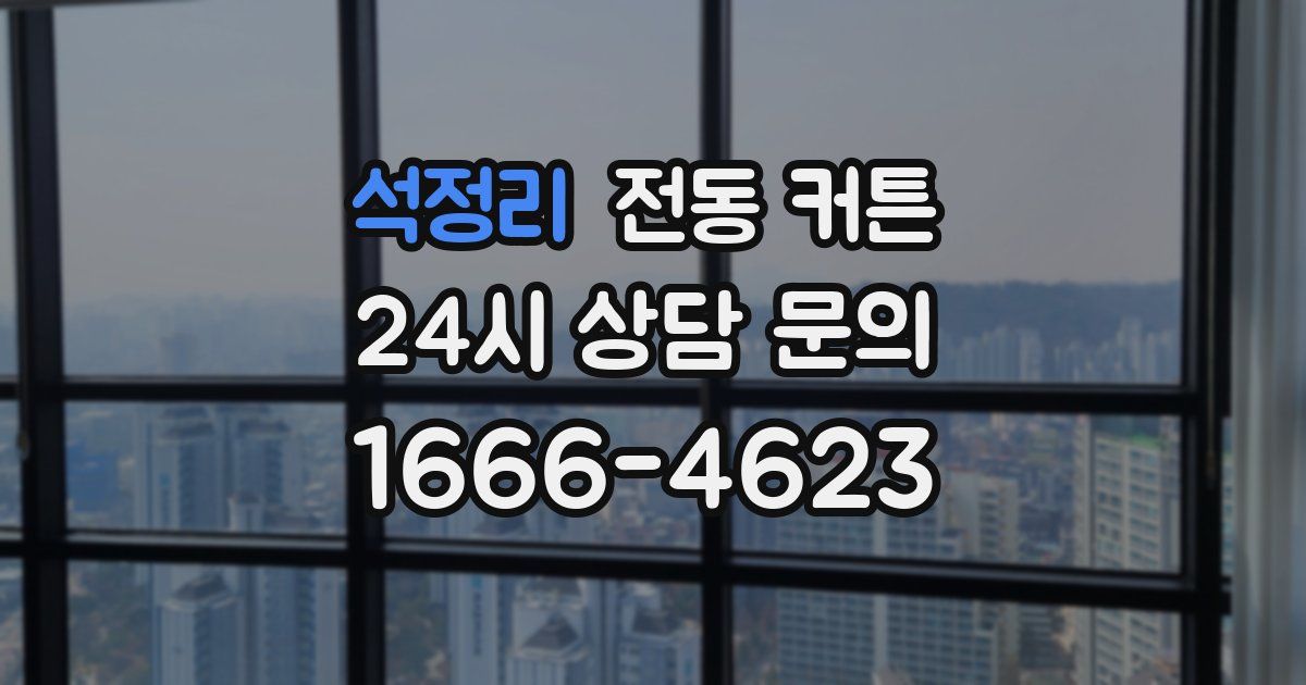 석정리 전동 커튼