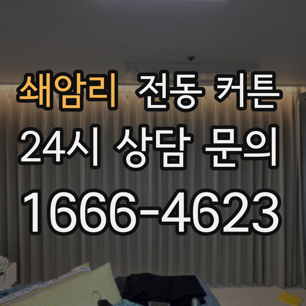 쇄암리 전동 커튼