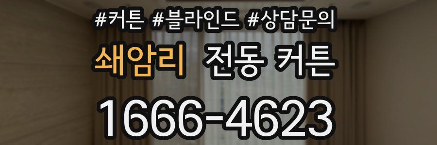 쇄암리 전동 커튼