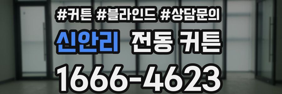신안리 전동 커튼