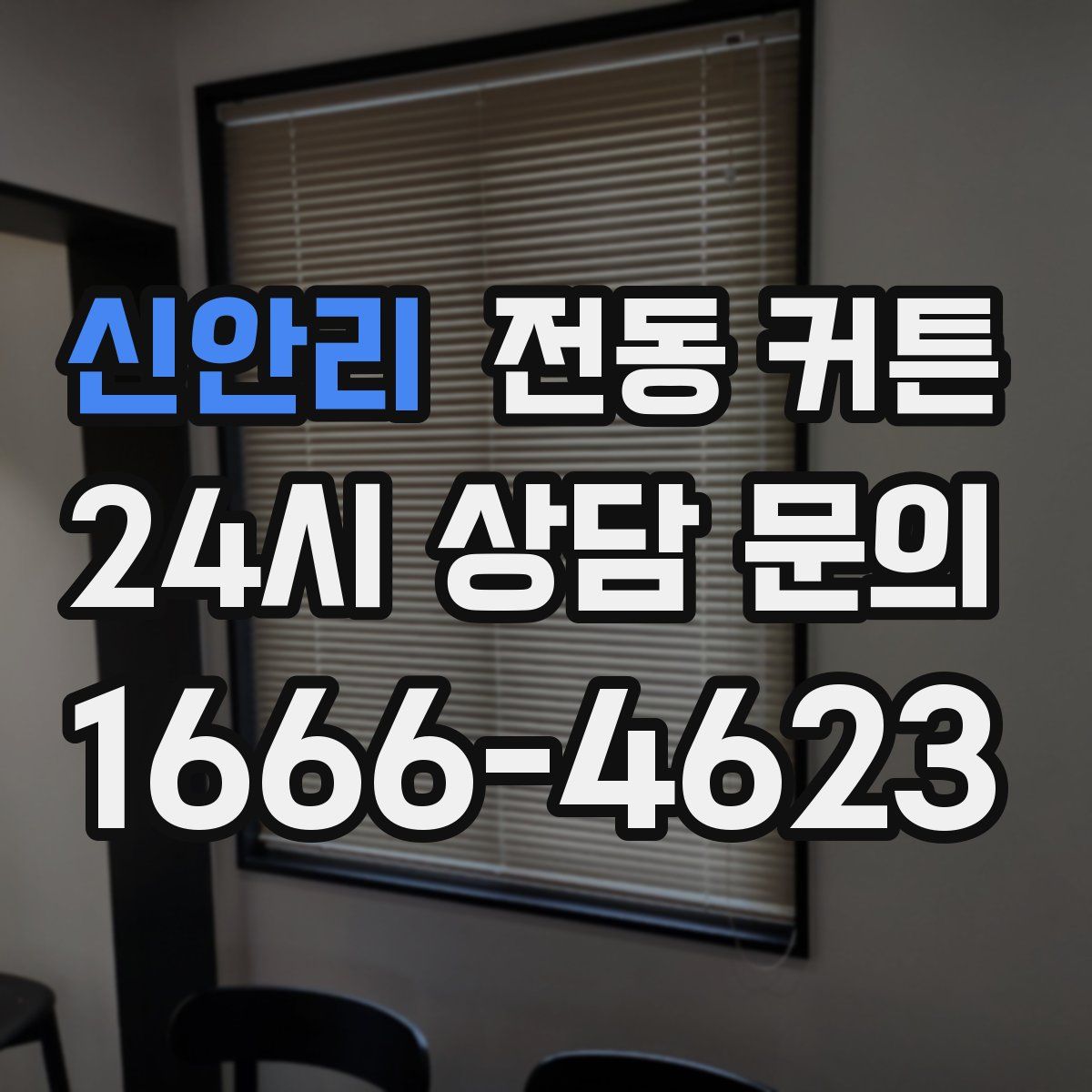 신안리 전동 커튼