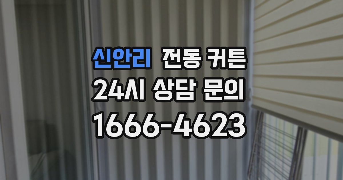 신안리 전동 커튼