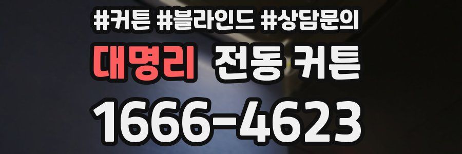 대명리 전동 커튼