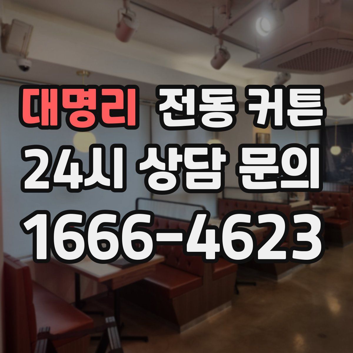 대명리 전동 커튼