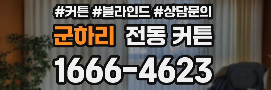 군하리 전동 커튼