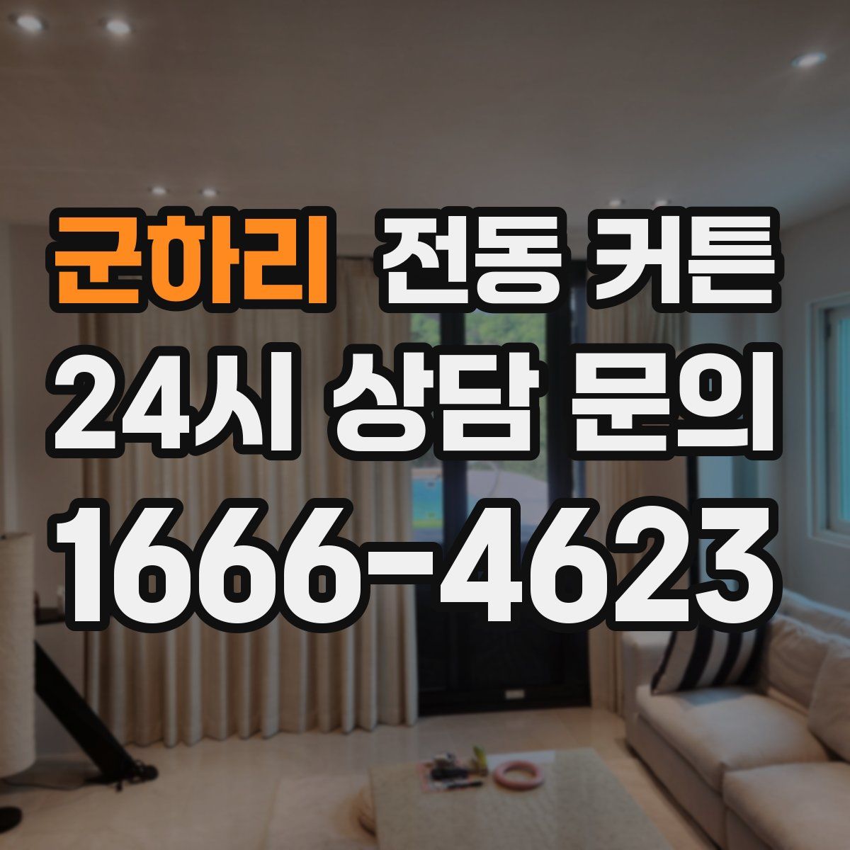 군하리 전동 커튼