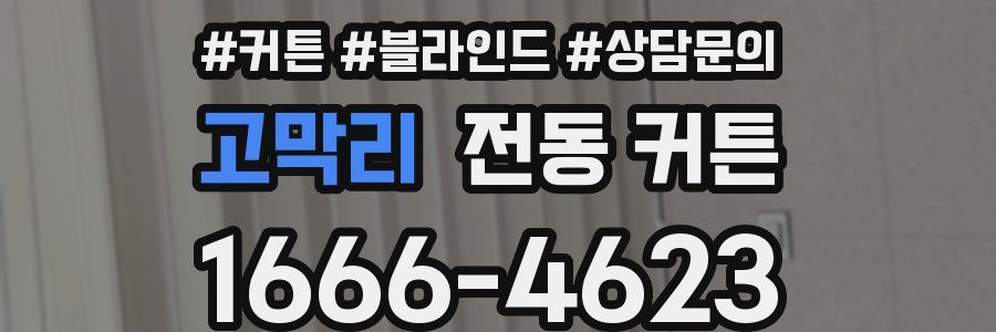 고막리 전동 커튼