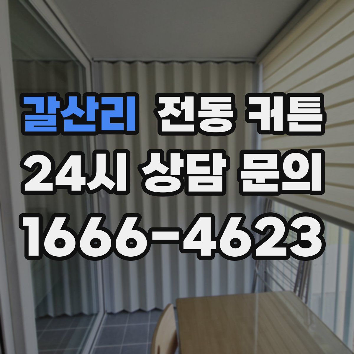 갈산리 전동 커튼