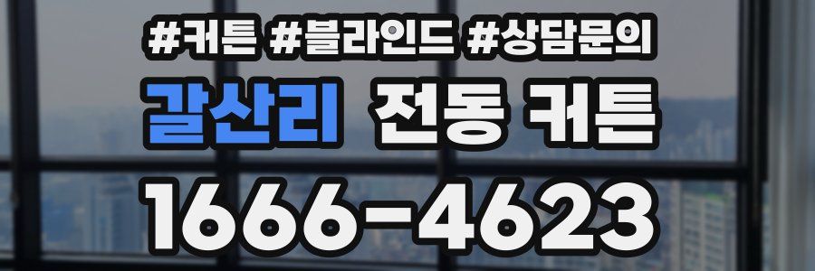 갈산리 전동 커튼