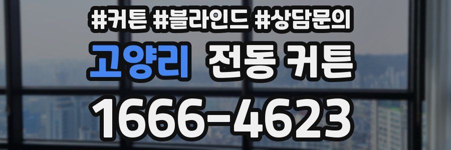 고양리 전동 커튼