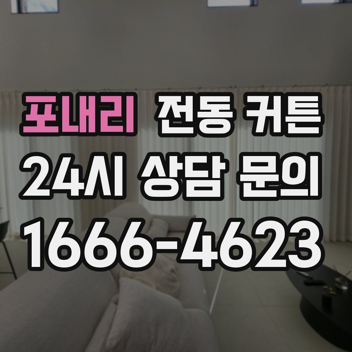포내리 전동 커튼