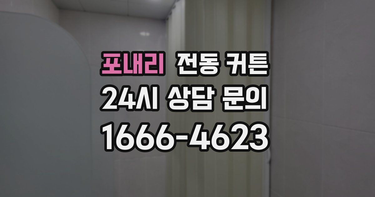 포내리 전동 커튼