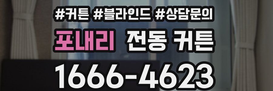 포내리 전동 커튼