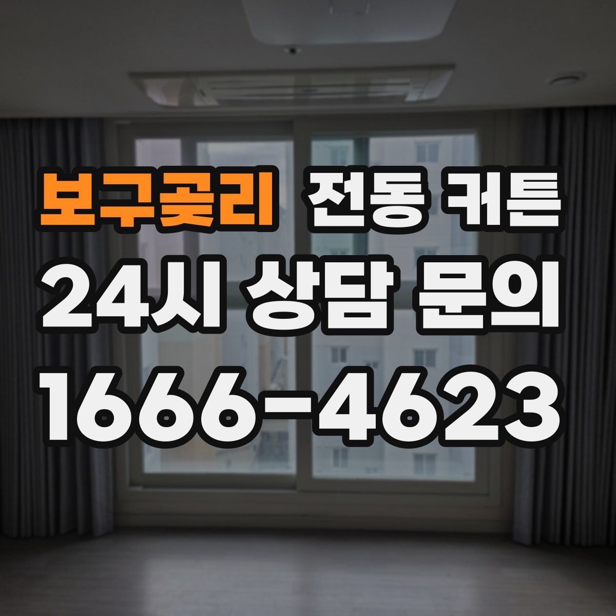 보구곶리 전동 커튼