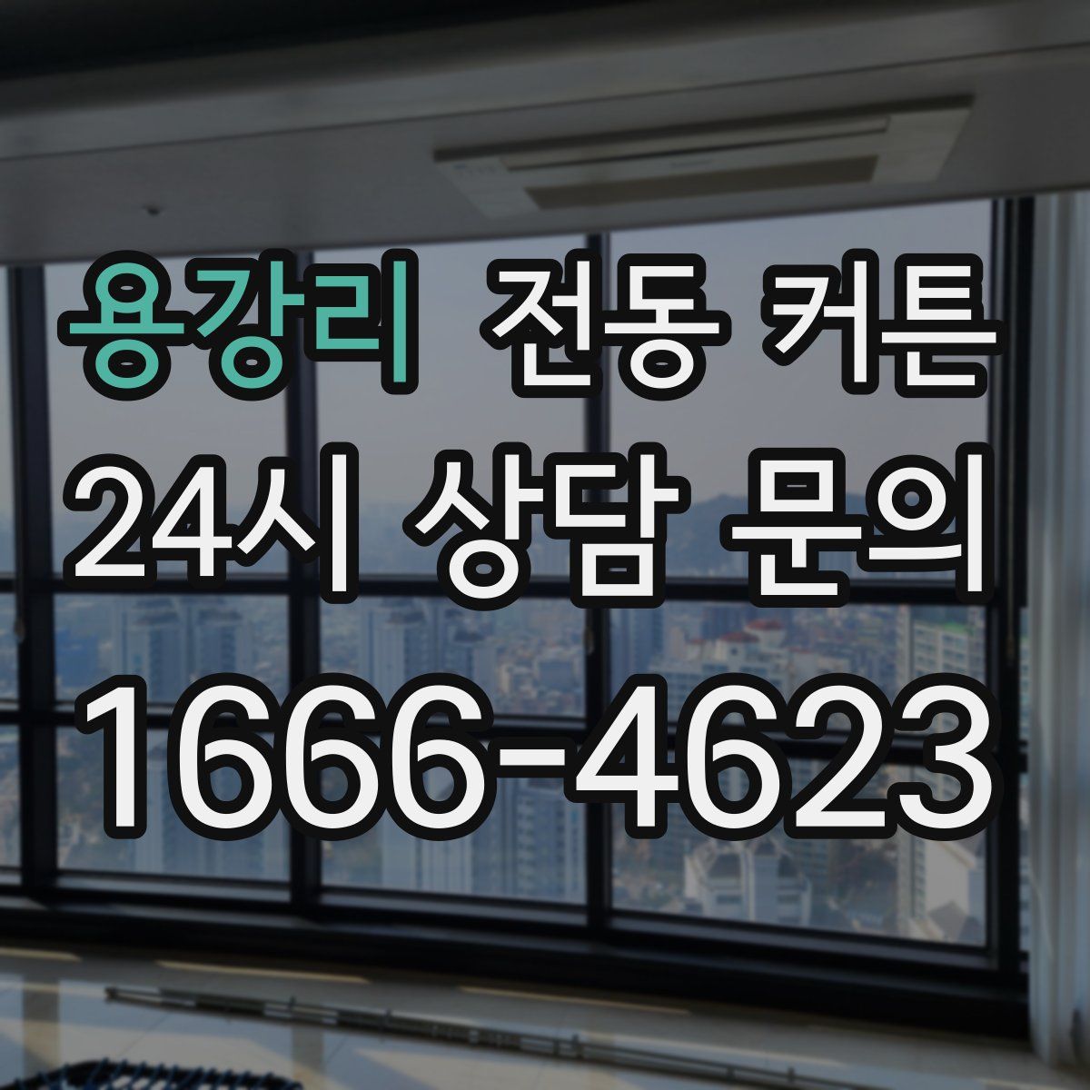 용강리 전동 커튼