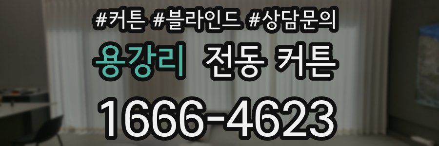용강리 전동 커튼