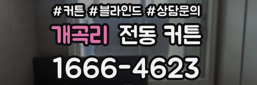 개곡리 전동 커튼
