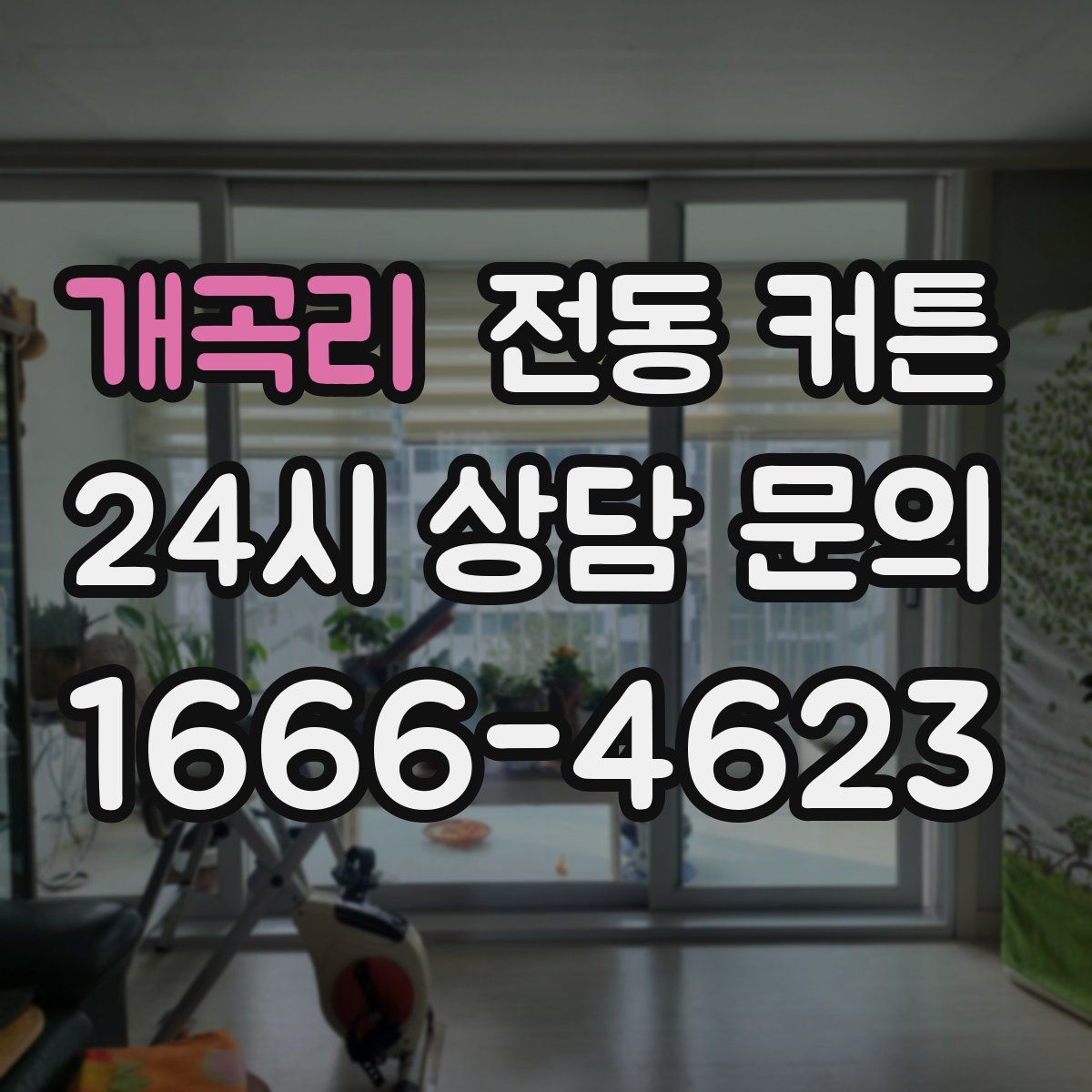 개곡리 전동 커튼