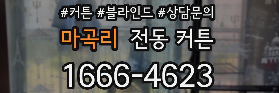 마곡리 전동 커튼