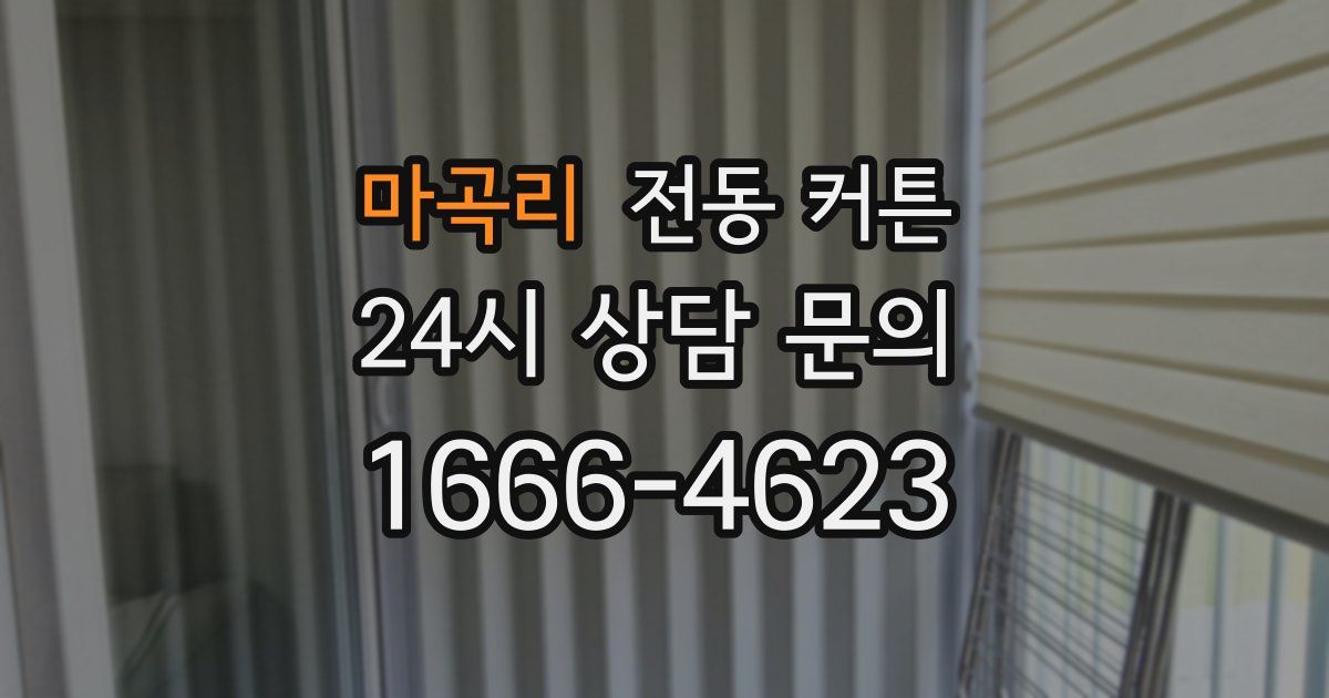 마곡리 전동 커튼