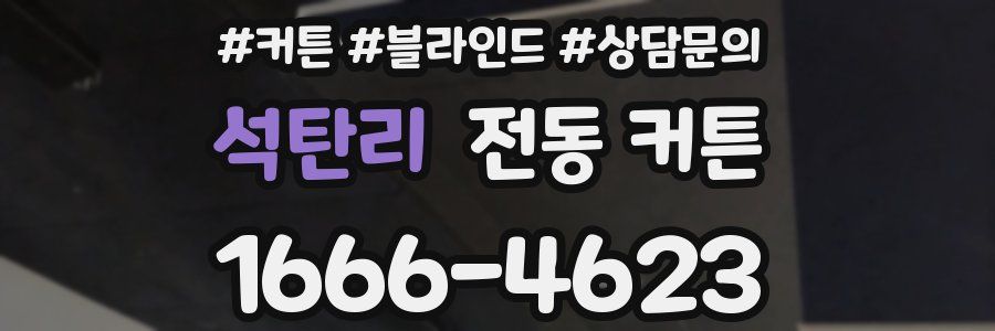 석탄리 전동 커튼