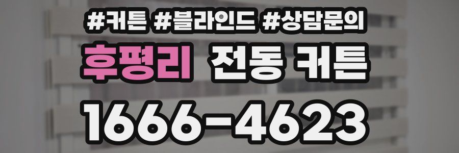후평리 전동 커튼
