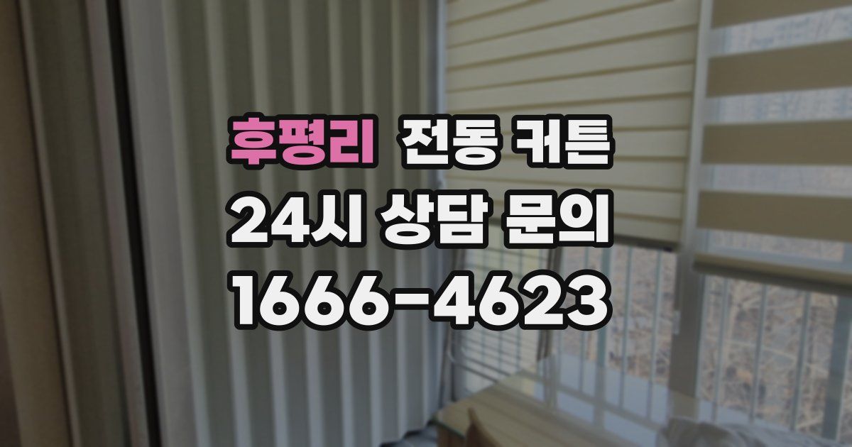 후평리 전동 커튼