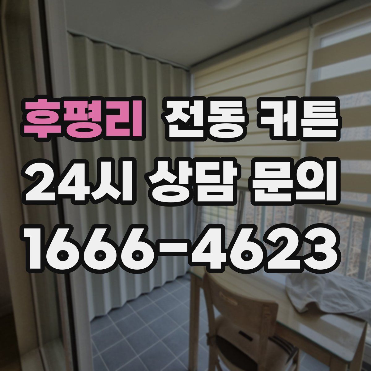 후평리 전동 커튼
