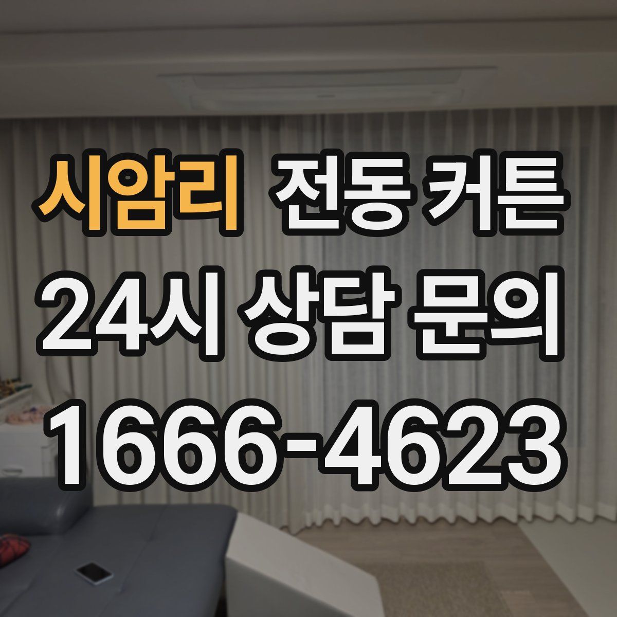 시암리 전동 커튼