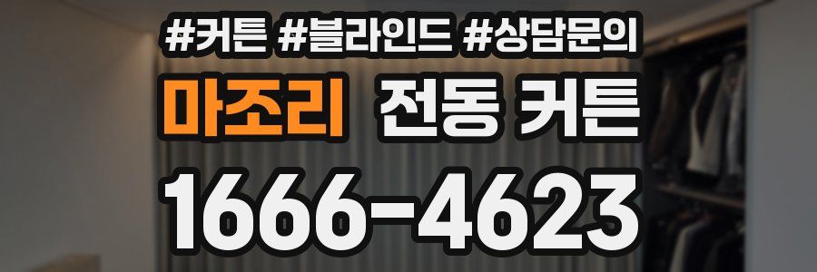 마조리 전동 커튼