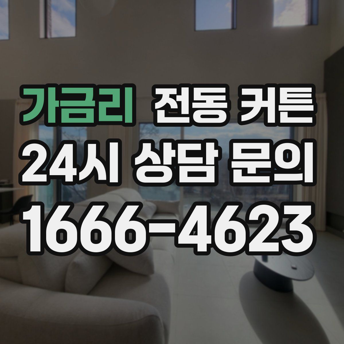 가금리 전동 커튼