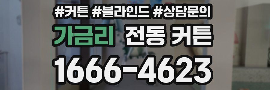 가금리 전동 커튼