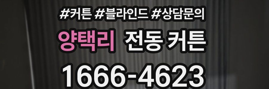 양택리 전동 커튼