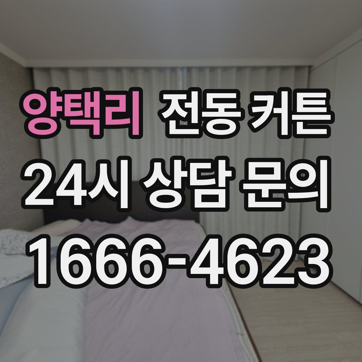 양택리 전동 커튼