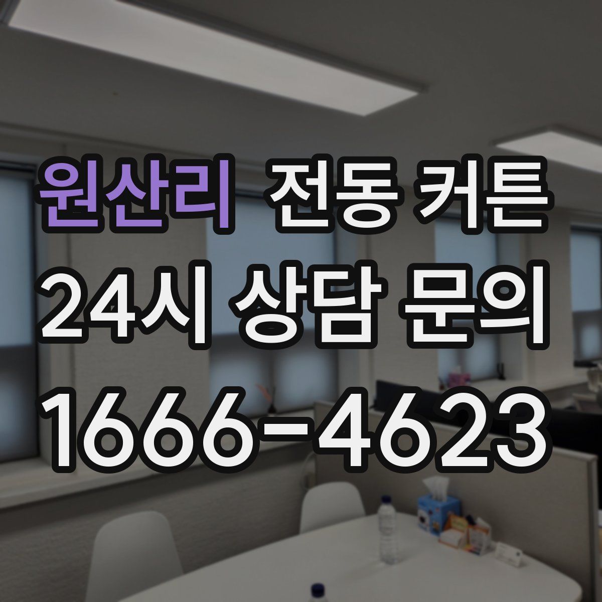 원산리 전동 커튼