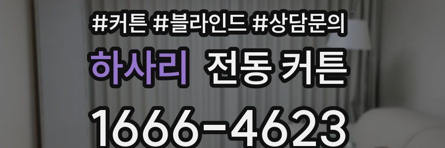 하사리 전동 커튼