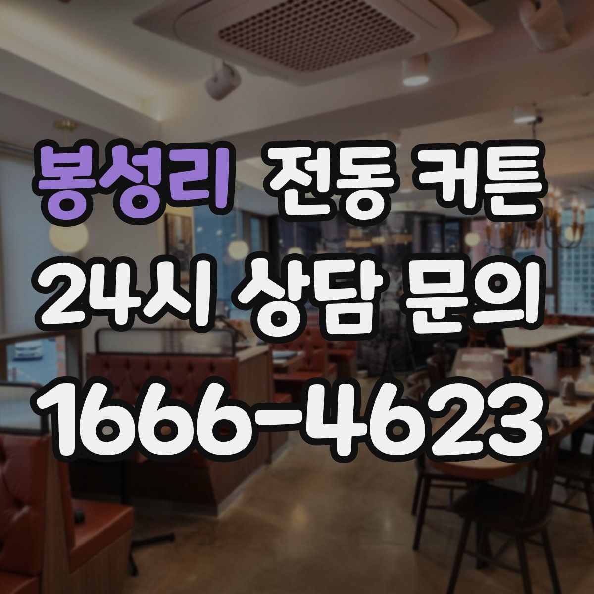 봉성리 전동 커튼