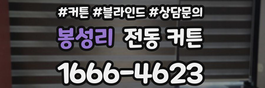 봉성리 전동 커튼