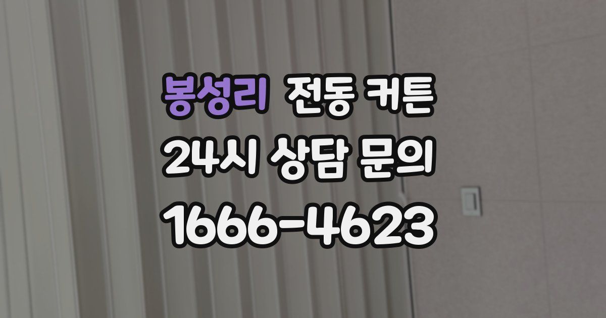 봉성리 전동 커튼