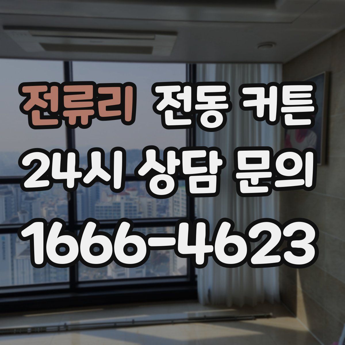 전류리 전동 커튼
