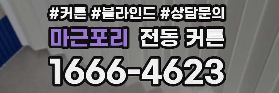 마근포리 전동 커튼