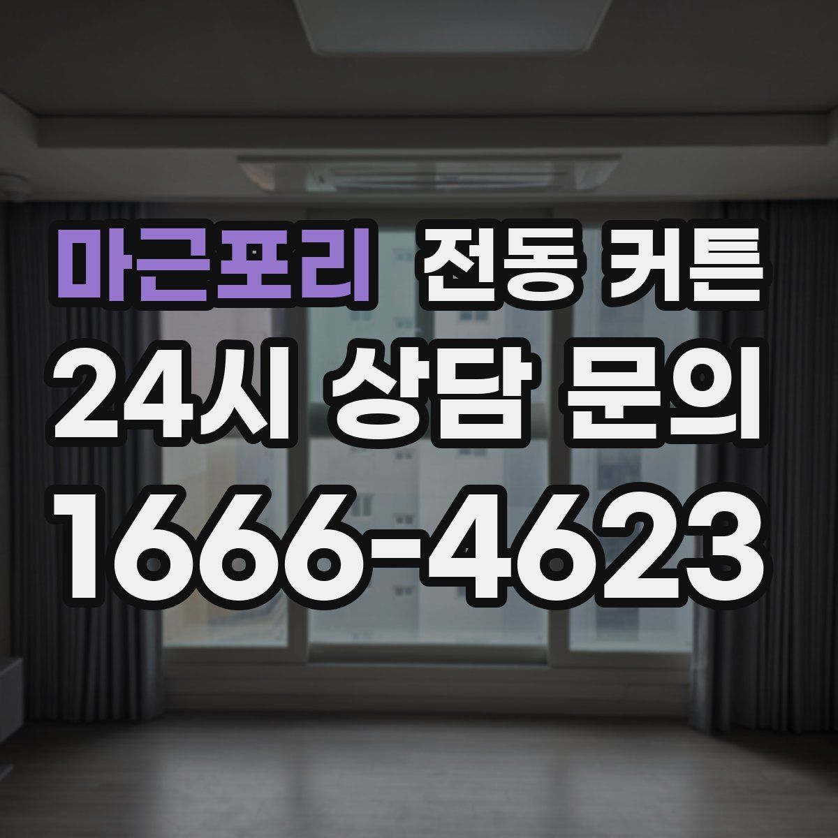 마근포리 전동 커튼