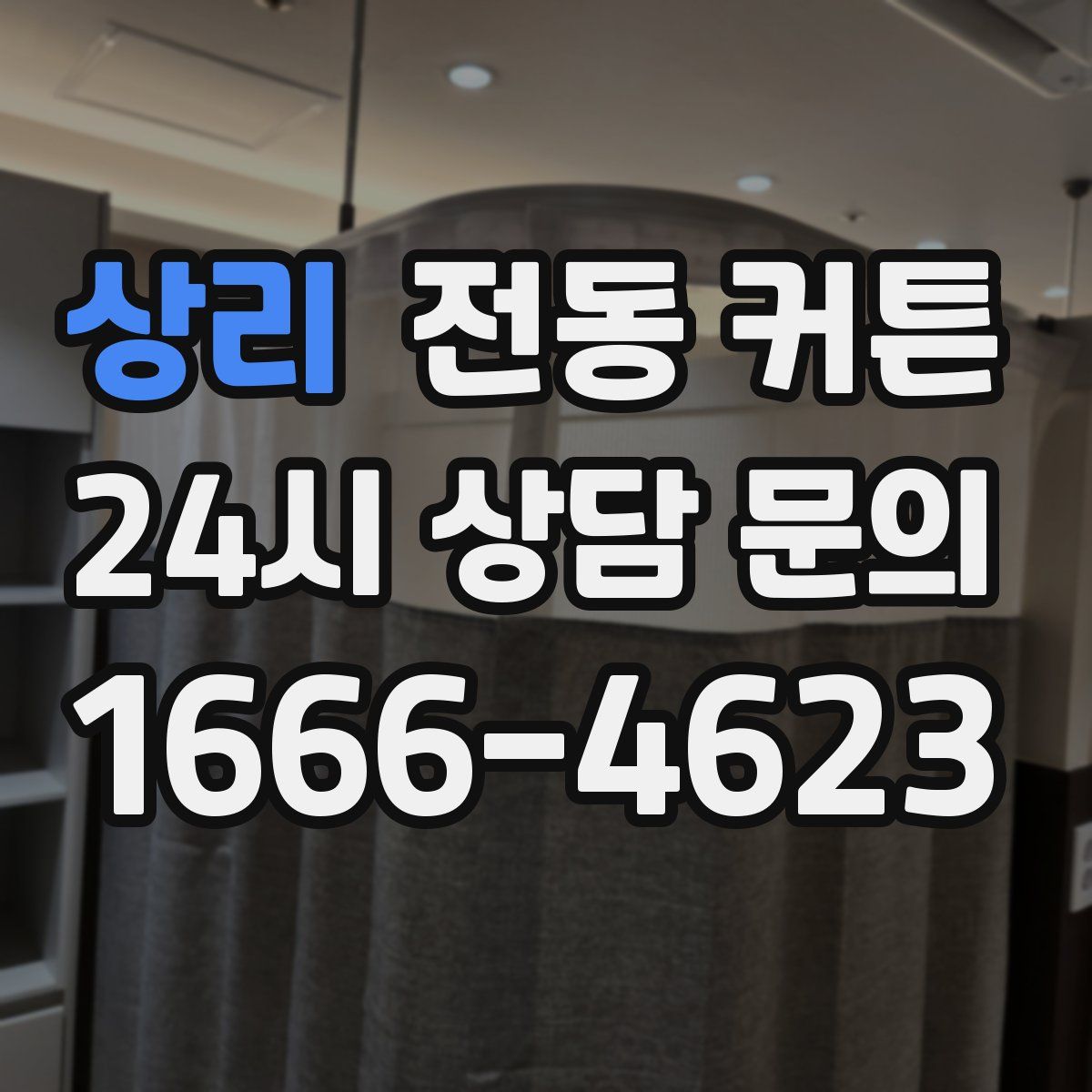 상리 전동 커튼