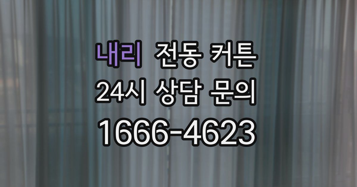 내리 전동 커튼